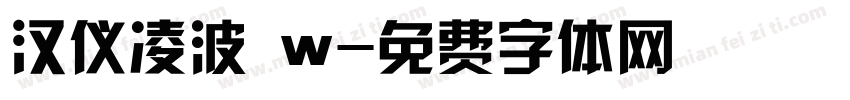 汉仪凌波 w字体转换